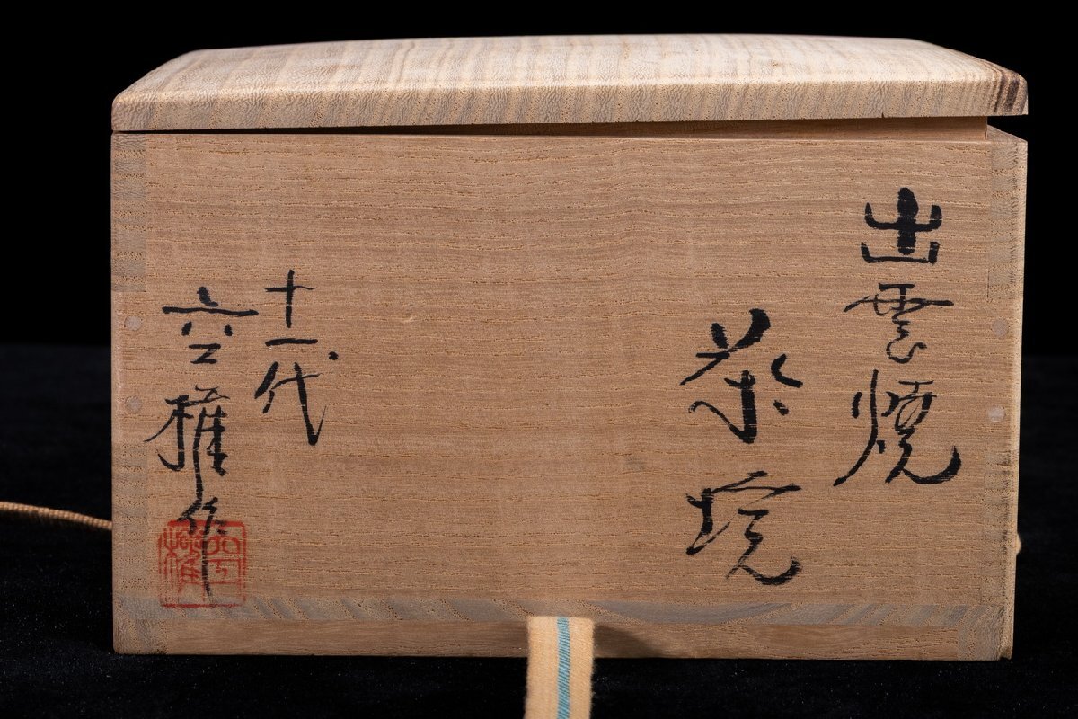 【珍品堂】1円から P20-V01 長岡住右衛(wèi)門 楽山焼 出云焼 十一代 空権作 在銘 茶碗 共箱 共布 抹茶 木箱 骨董品 古美術(shù) 時(shí)代物
