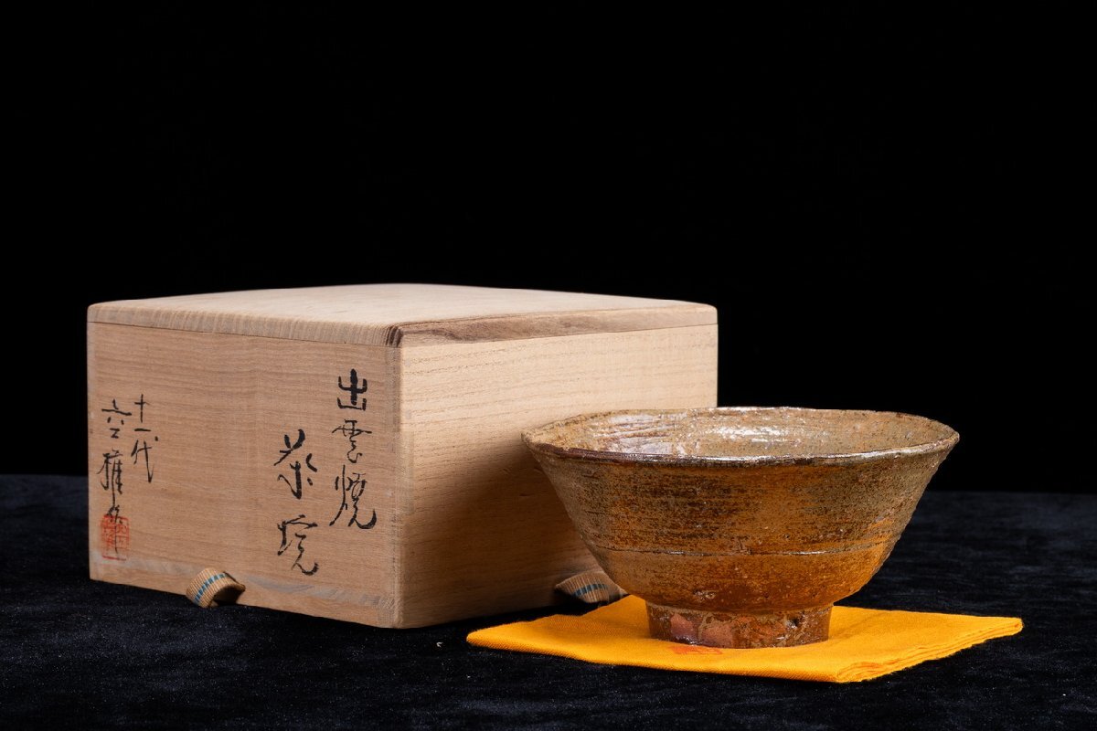 【珍品堂】1円から P20-V01 長岡住右衛(wèi)門 楽山焼 出云焼 十一代 空権作 在銘 茶碗 共箱 共布 抹茶 木箱 骨董品 古美術(shù) 時(shí)代物