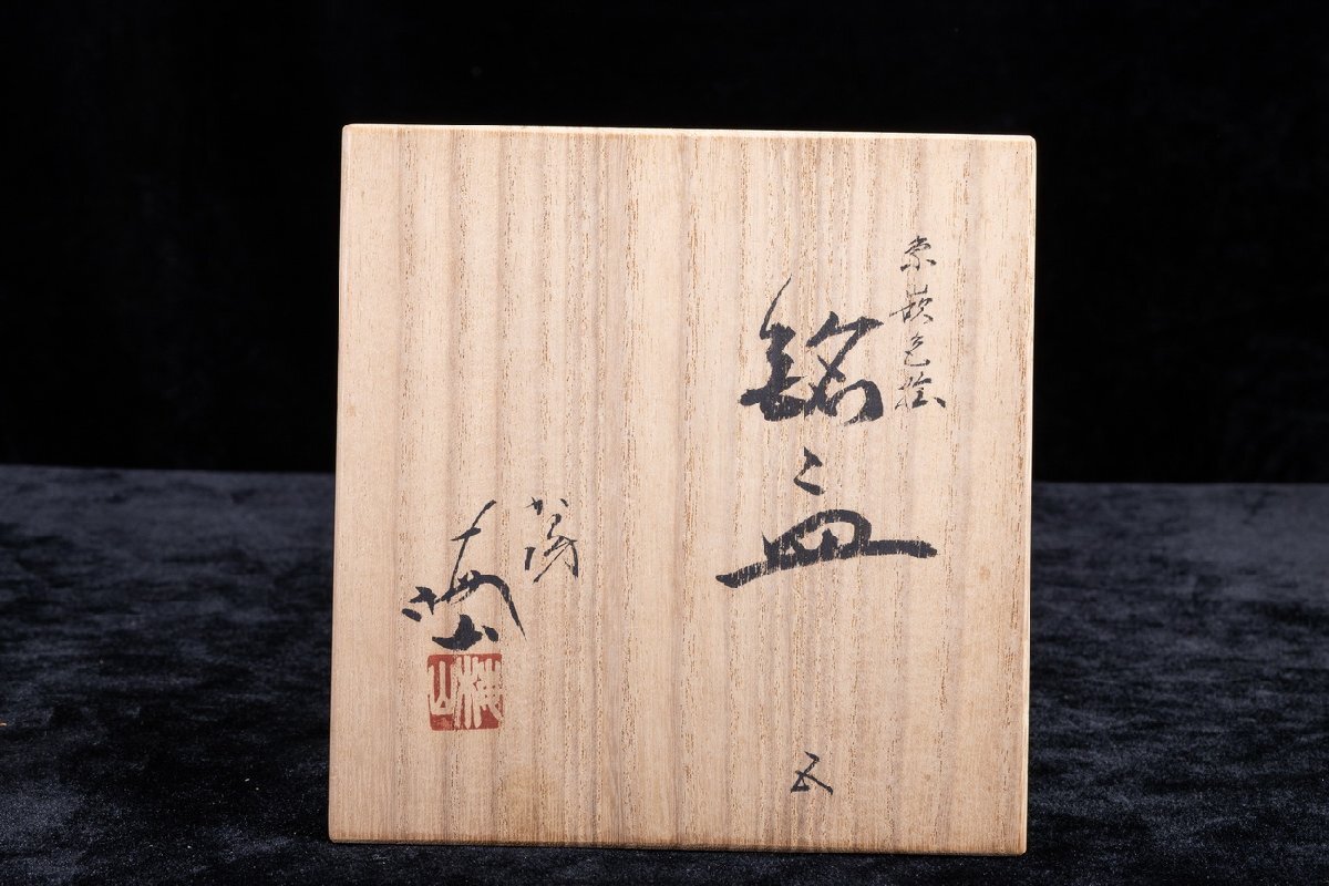 【珍品堂】1円から P15-V02 九谷焼 中村梅山 在銘 象嵌 色絵 銘々皿 5枚 角皿 変形皿 菓子器 共箱 木箱 和食器 懐石 骨董品 古美術(shù) 時(shí)代物