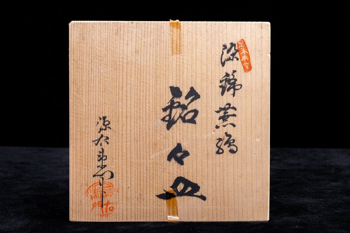 【珍品堂】1円から P22-V04 有田焼 館林源右衛(wèi)門窯 染錦 蕪絵 銘々皿 在銘 五枚 取皿 徑16.5cm 共箱 木箱 名窯 和食器 懐石 骨董品 古美術(shù)