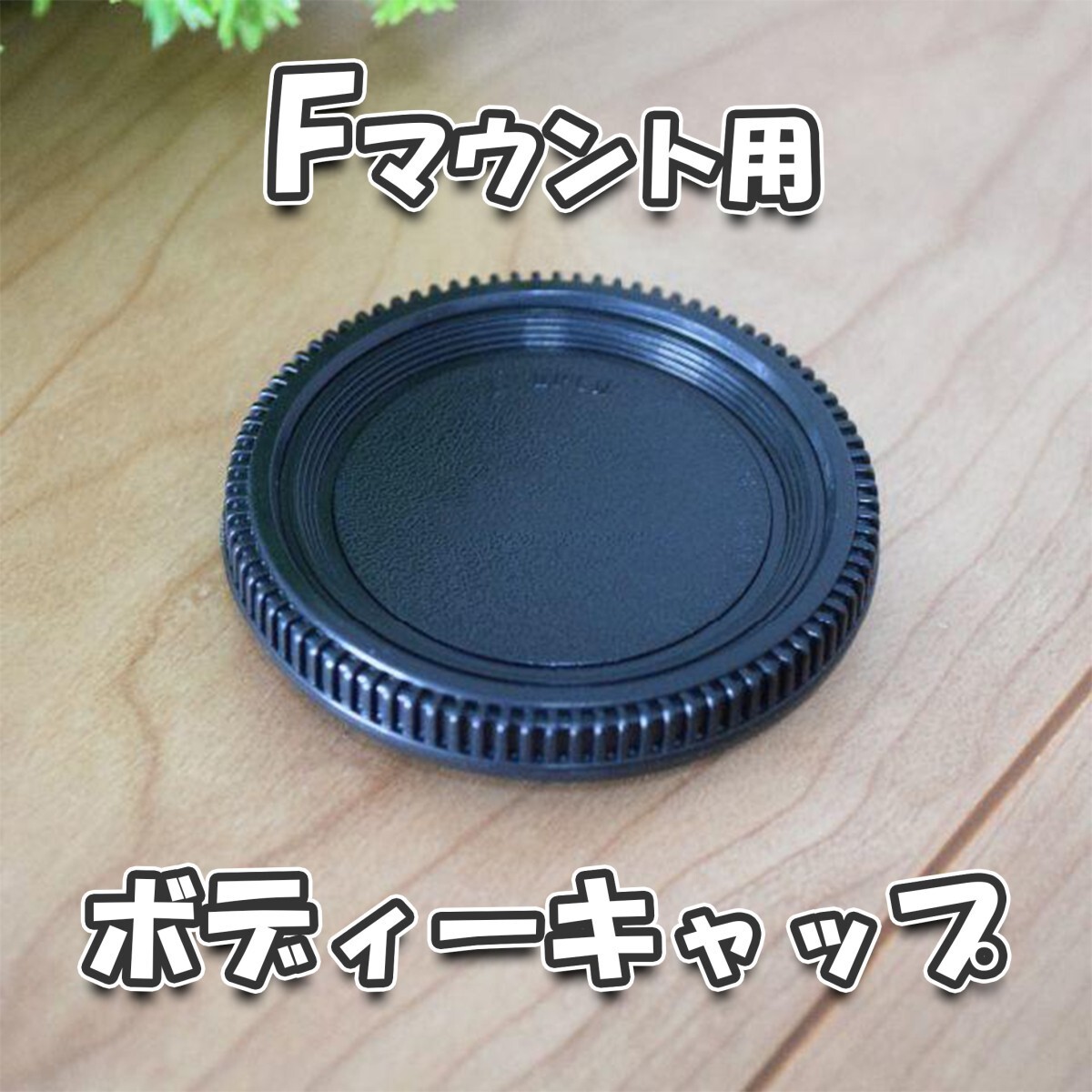 Nikonカメラ用対応 一眼レフ Fマウント 用 ボディキャップ_画像1