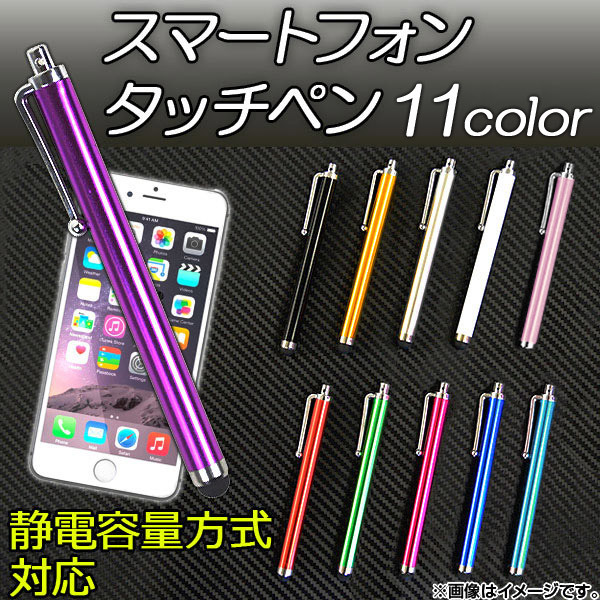 AP スマートフォンタッチペン 静電容量式対応 約112mm×9mm 選べる11カラー AP-TH087_画像1