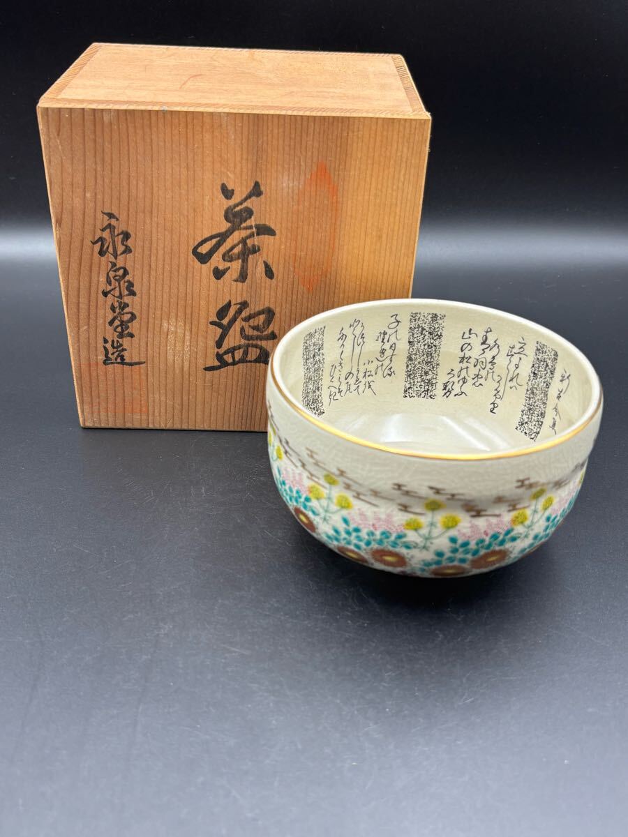 r7100111 九谷焼 色絵 抹茶碗　永泉堂造　 茶道具　細字　_画像1