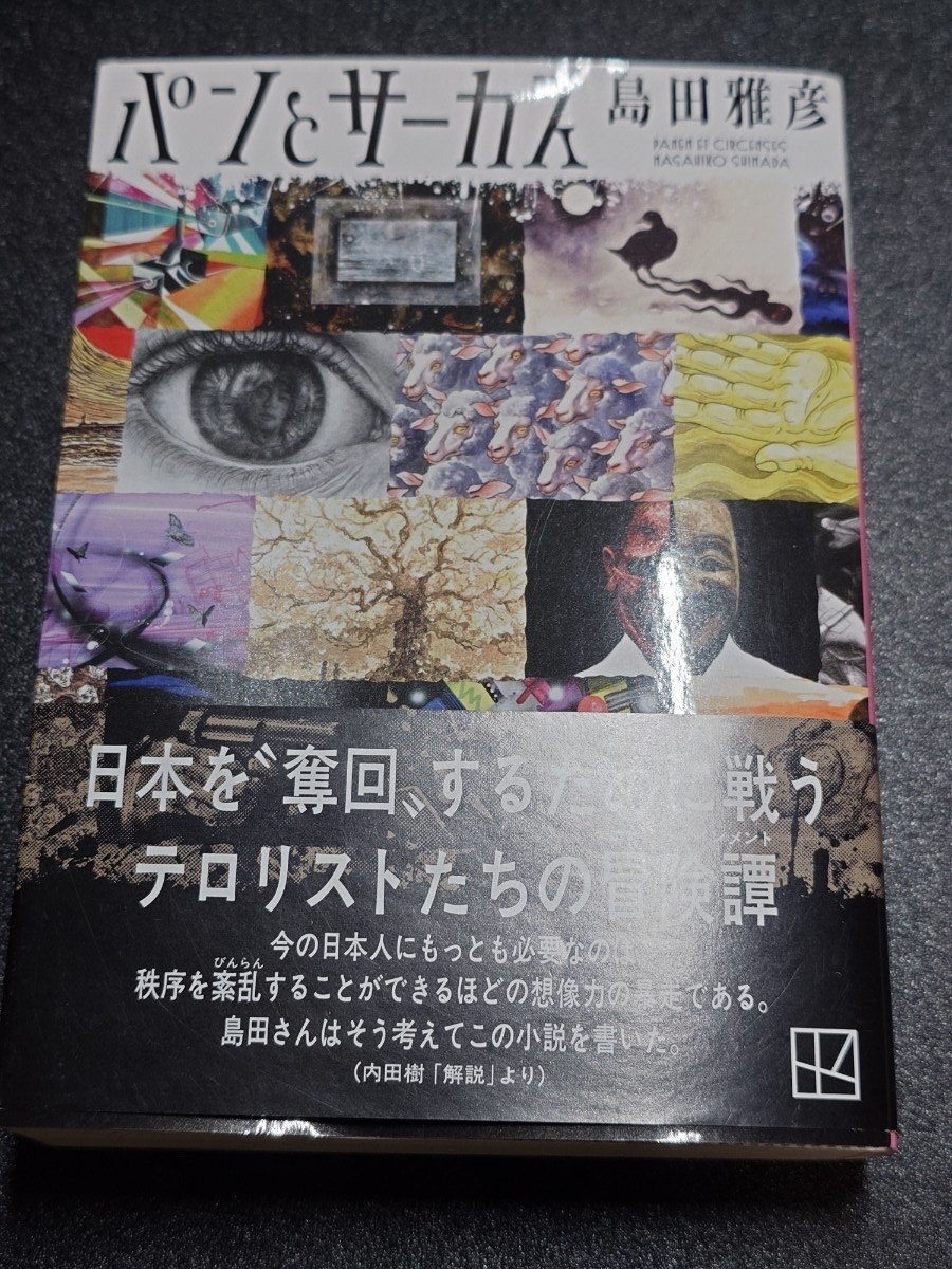パンとサーカス （講談社文庫　し３３－８） 島田雅彦／著_画像1