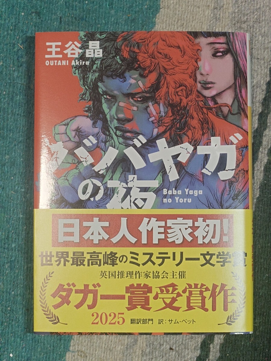 ババヤガの夜 （河出文庫　お４６－１） 王谷晶／著_画像1