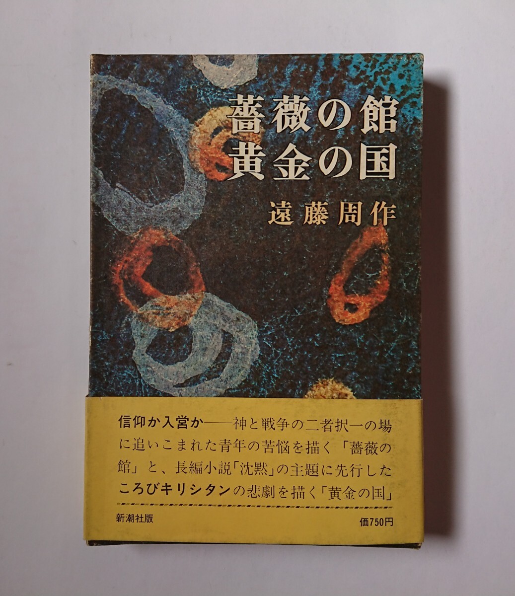 薔薇の館 黄金の国　遠藤周作　新潮社_画像1