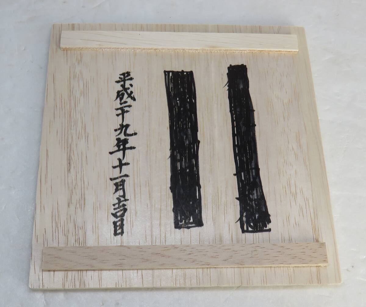 萩焼 三色皿 大和稔 未使用_画像10