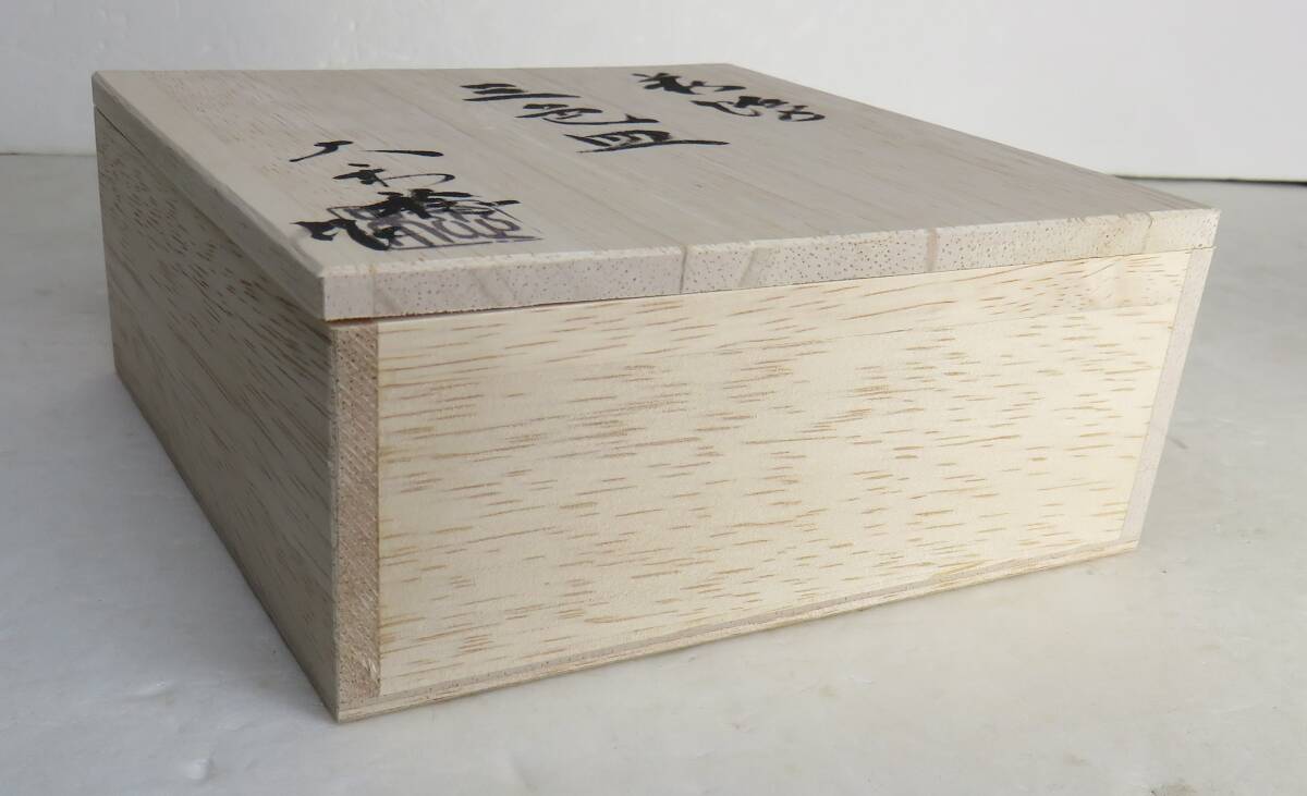 萩焼 三色皿 大和稔 未使用_画像7