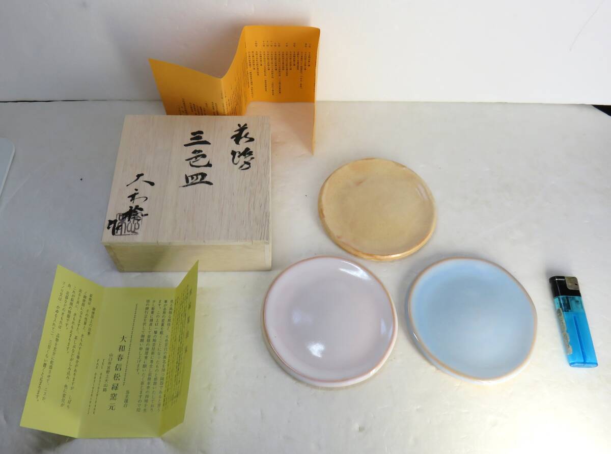 萩焼 三色皿 大和稔 未使用_画像1