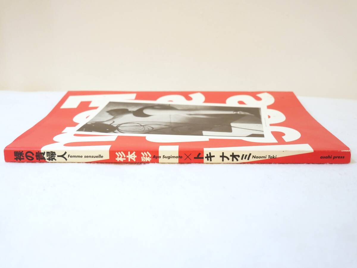 ■本◇社/ 朝日出版社☆裸の貴婦人 Femme sensuelle 初版【杉本彩×トキナオミ】■_画像3