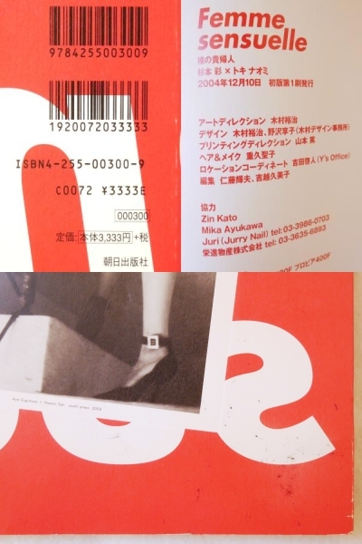 ■本◇社/ 朝日出版社☆裸の貴婦人 Femme sensuelle 初版【杉本彩×トキナオミ】■_画像10