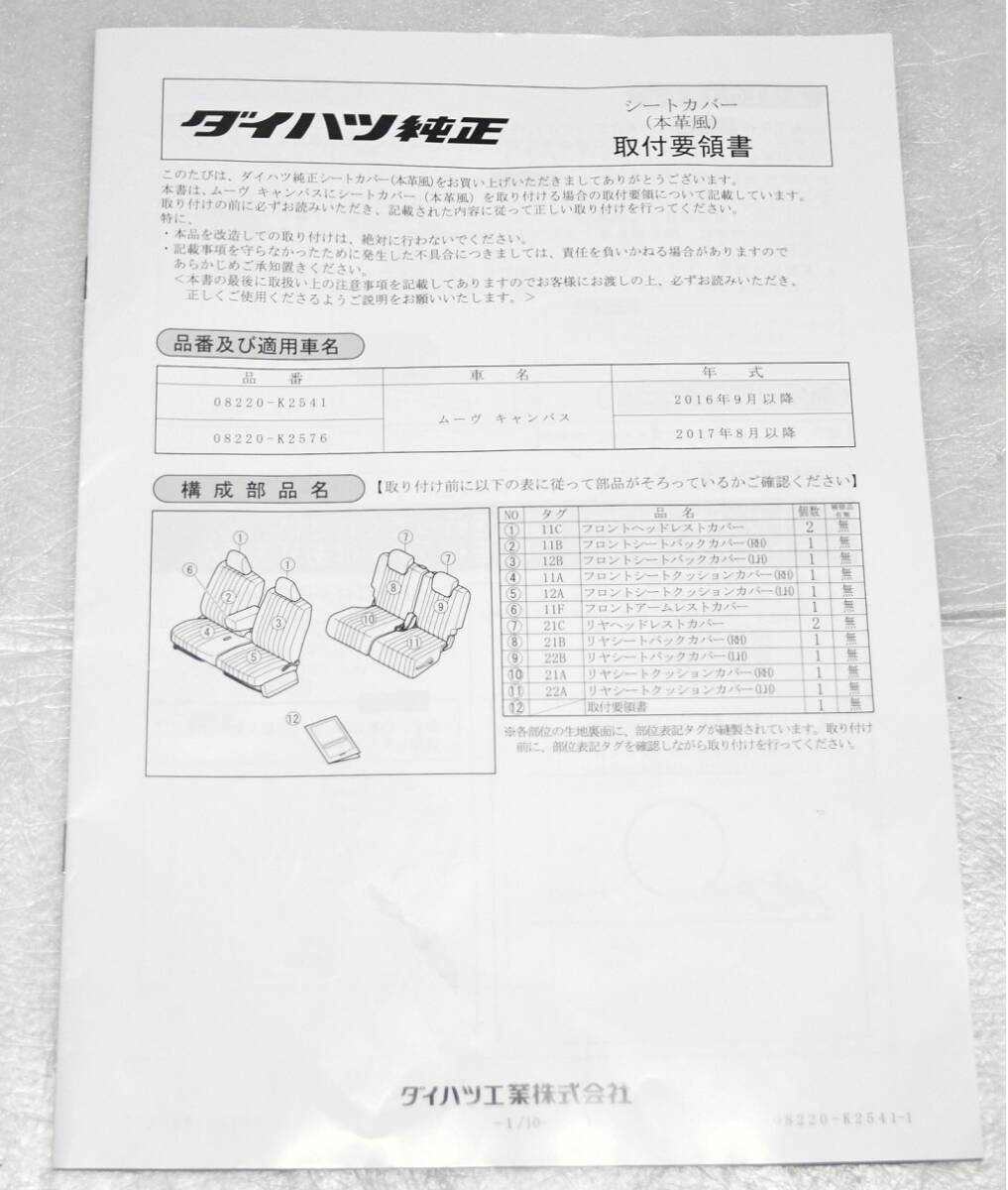 未使用 ムーヴキャンバス LA800S LA810S 純正オプション 本革風 シートカバー ブラッ_画像10