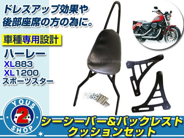 ステー付き！ ハーレー バックレスト シーシーバー セット XL883R XL883C XL1200R スポーツスター 純正交換 ドレスアップに