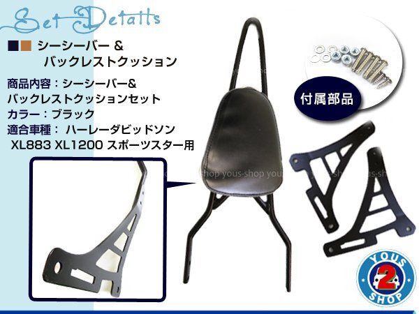 ステー付き！ ハーレー バックレスト シーシーバー セット XL883R XL883C XL1200R スポーツスター 純正交換 ドレスアップに