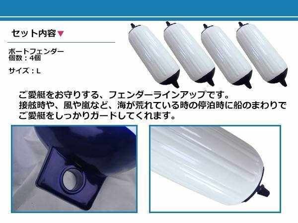 高強度◎新品 フロートボートフェンダー 【L 】210×680mm / 4個 ホワイト×ネイビー 船舶 クルーザー モーターボート ジェットスキー 保護