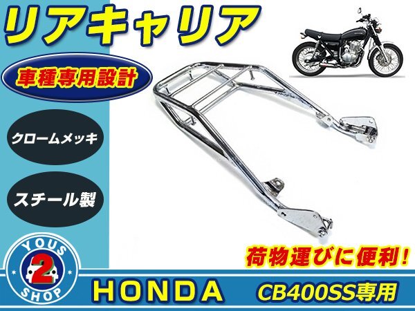リアキャリア ホンダ CB400SS スーパーフォア NC41 グリップ