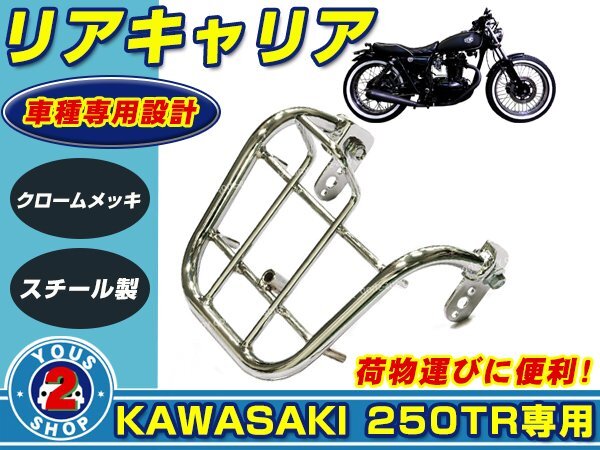 リアキャリア カワサキ 250TR クロームメッキ 荷臺(tái) リアラック