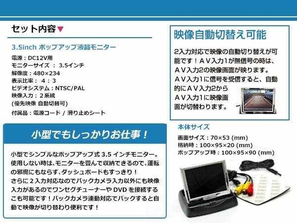 バックカメラ自動(dòng)切替可能 3.5インチ 高畫質(zhì) 液晶 ポップアップ モニター コンパクト バックモニター リアモニター 2系統(tǒng) 映像出力