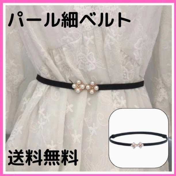 【匿名配送】パール 細ベルト 黒 レディース レザー調 ビジューベルト フォーマル_画像1