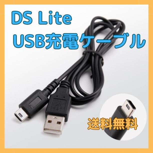 【匿名配送】 任天堂 DS Lite USB充電ケーブル 断線防止 1.2m 充電器の画像1