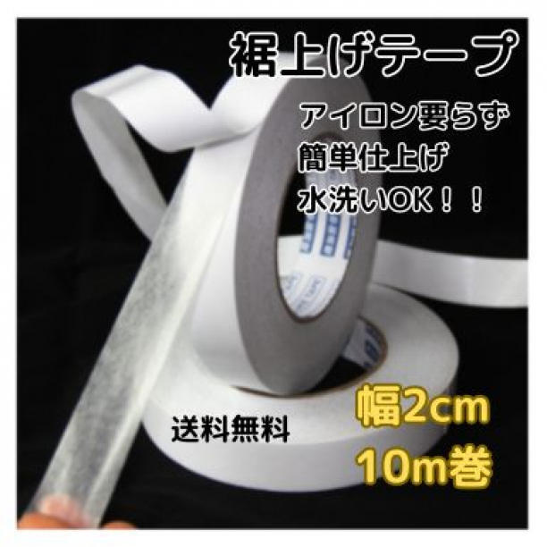 【匿名配送】 裾上げテープ 10m アイロン不要 強力両面テープ ズボン すそあげの画像1