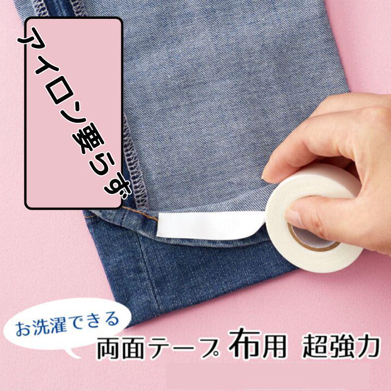 【匿名配送】 裾上げテープ 10m アイロン不要 強力両面テープ ズボン すそあげの画像2