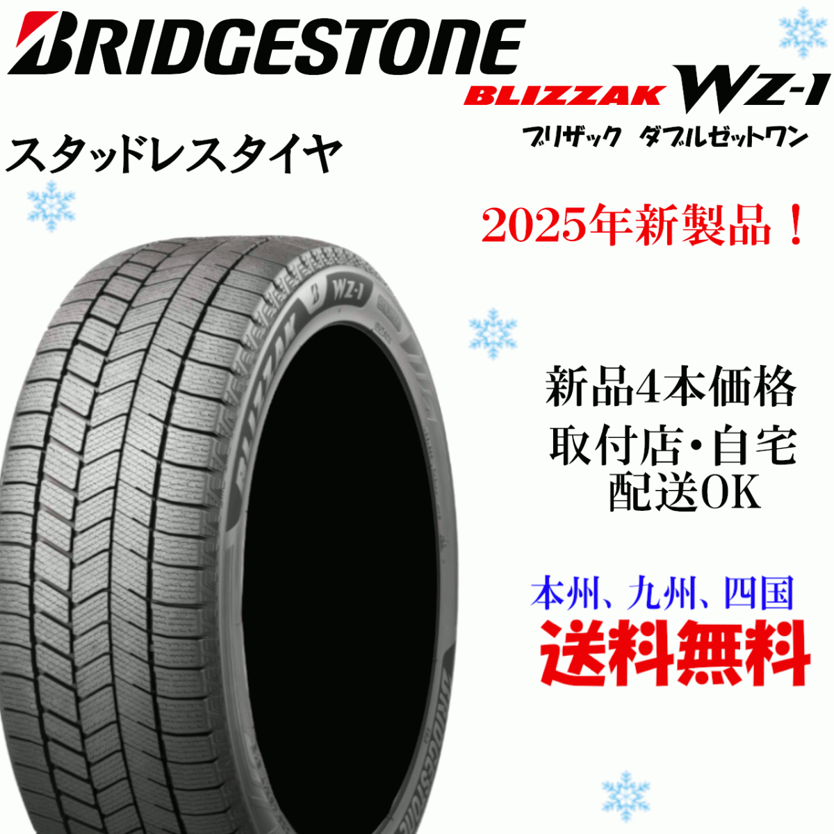 205/50R17 93Q XL 送料無料 新品 ４本価格 Wz-1 ブリヂストン スタッドレスタイヤ 正規(guī)品 BLIZZAK