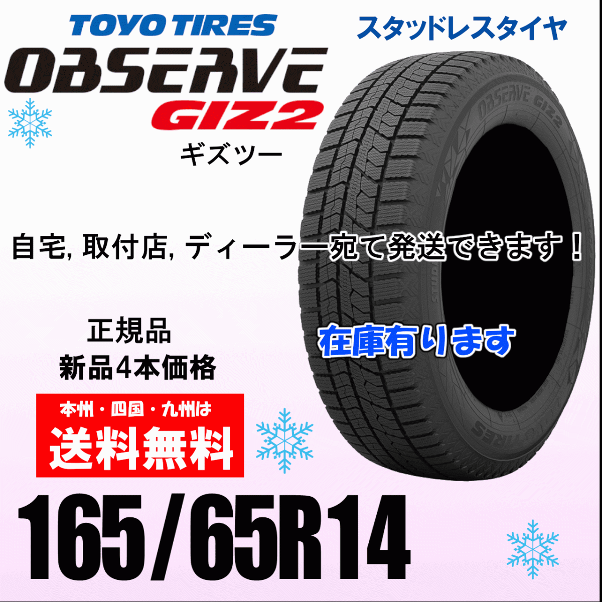 165/65R14 79Q 送料無(wú)料 在庫(kù)あり 即納可 オブザーブ GIZ2 ギズ2 4本価格 スタッドレスタイヤ OBSERVE 正規(guī)品