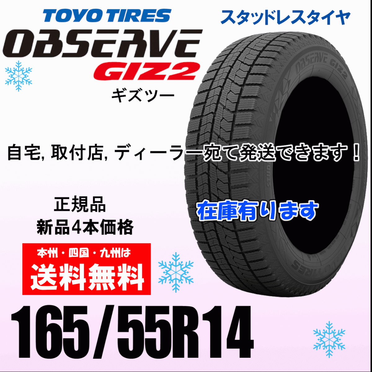 165/55R14 72Q 送料無料 オブザーブ GIZ2 ギズ2 4本価格 スタッドレスタイヤ OBSERVE 正規(guī)品