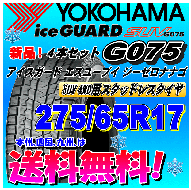 275/65R17 115Q бесплатная доставка 4шт.@ цена Yokohama Ice Guard SUV G075 зимние шины стандартный товар дом частного лица установка магазин рассылка OK 275/65R17 115Q бесплатная доставка 4шт.@ цена Yokohama Ice Guard SUV G075 зимние шины стандартный товар дом частного лица установка магазин рассылка OK