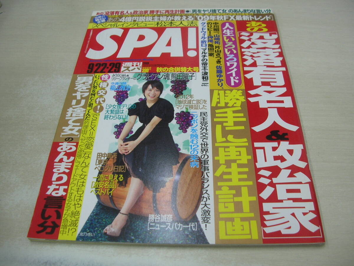 SPA! スパ 2008年09月22・29日発行 北乃きい 表紙 福山雅治 熊田曜子・グラビア魂 松本人志(インタビュー) 遊佐純麗_画像1