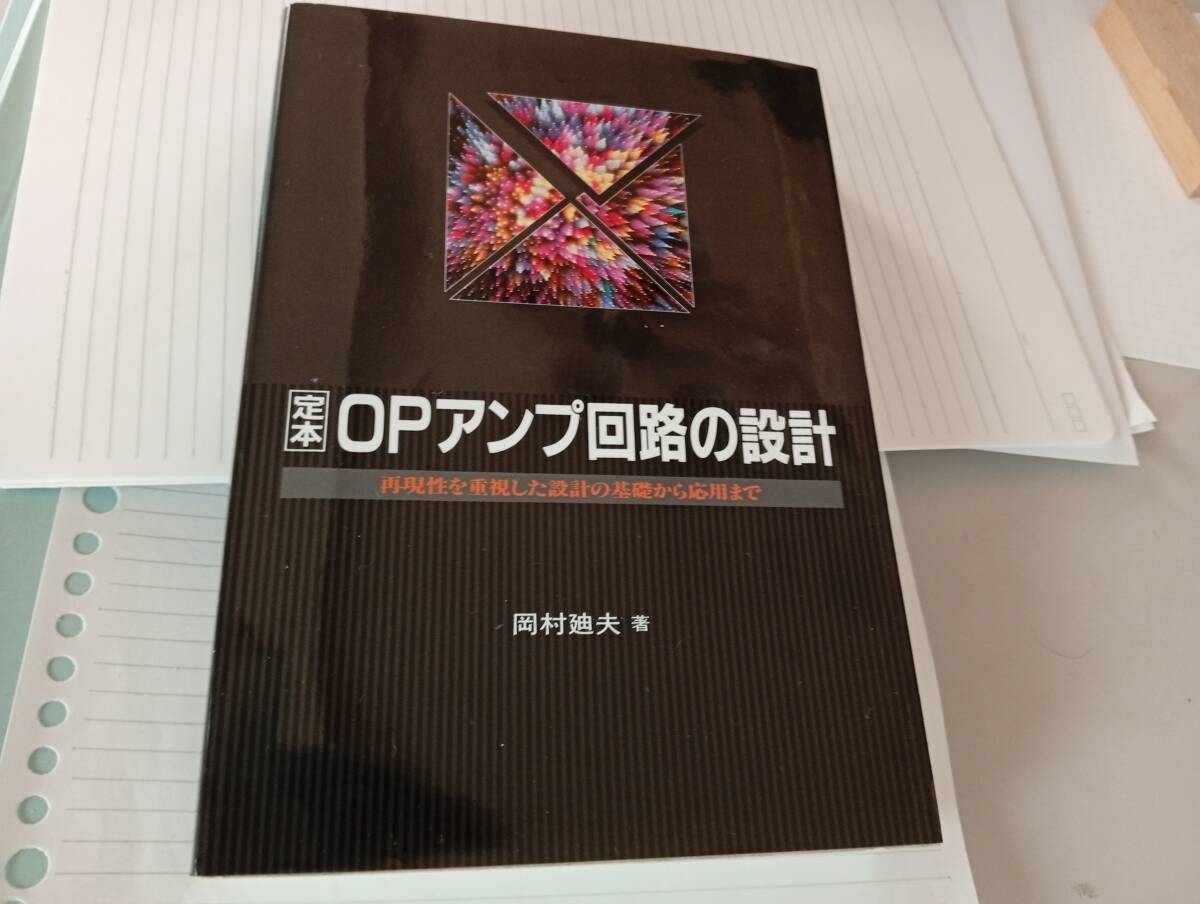 OPアンプ回路の設計 ISBN : 4789830500 CQ出版社 古本です。_画像2
