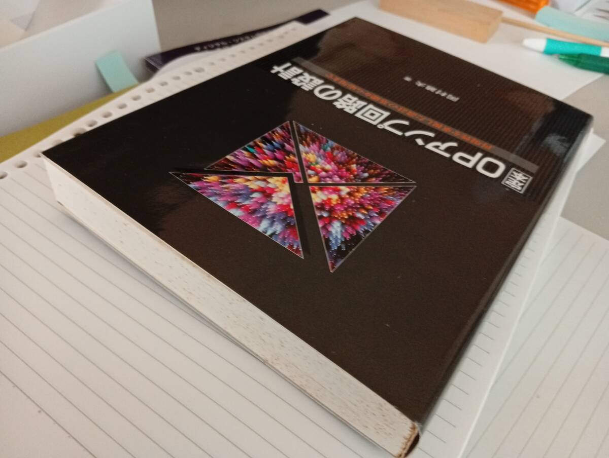 OPアンプ回路の設計 ISBN : 4789830500 CQ出版社 古本です。_画像3