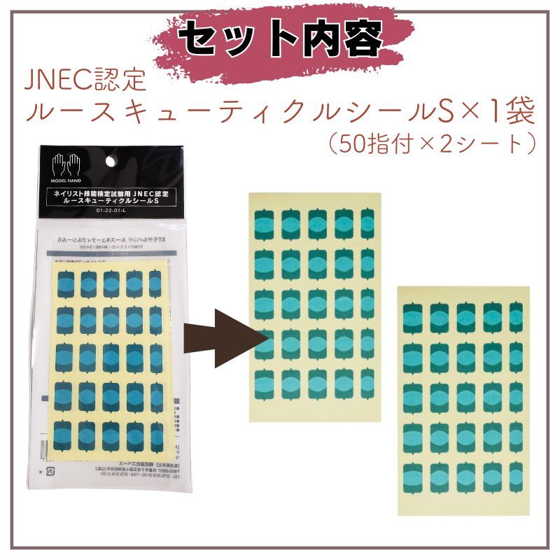 JNEC認定ハンド用 ネイルチップ＆ルースキューティクルシール＆スペース両面テープ 【3種セット】 STモデルハンド専用 全國送料無料