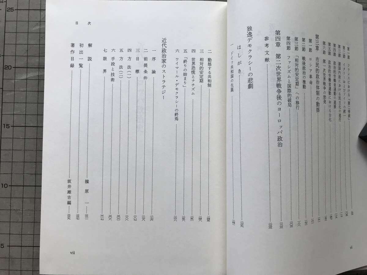 『岡義武著作集 第八巻 近代ヨーロッパ政治史』解説・篠原一 岩波書店 1993年刊 ※政治学者 独逸デモクラシーの悲劇・著作目録 他 11704_画像5