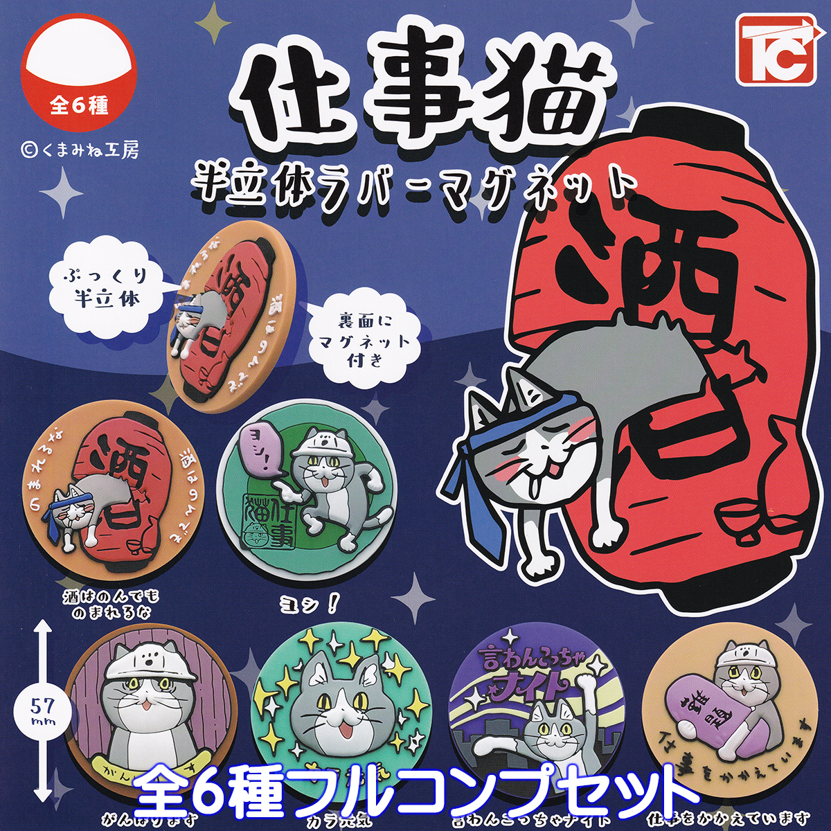 仕事猫 半立体ラバーマグネット トイズキャビン 【全６種フルコンプセット】 くまみね工房 猫 ねこ ネコ グッズ 磁石 カプセルトイ 106840_画像1