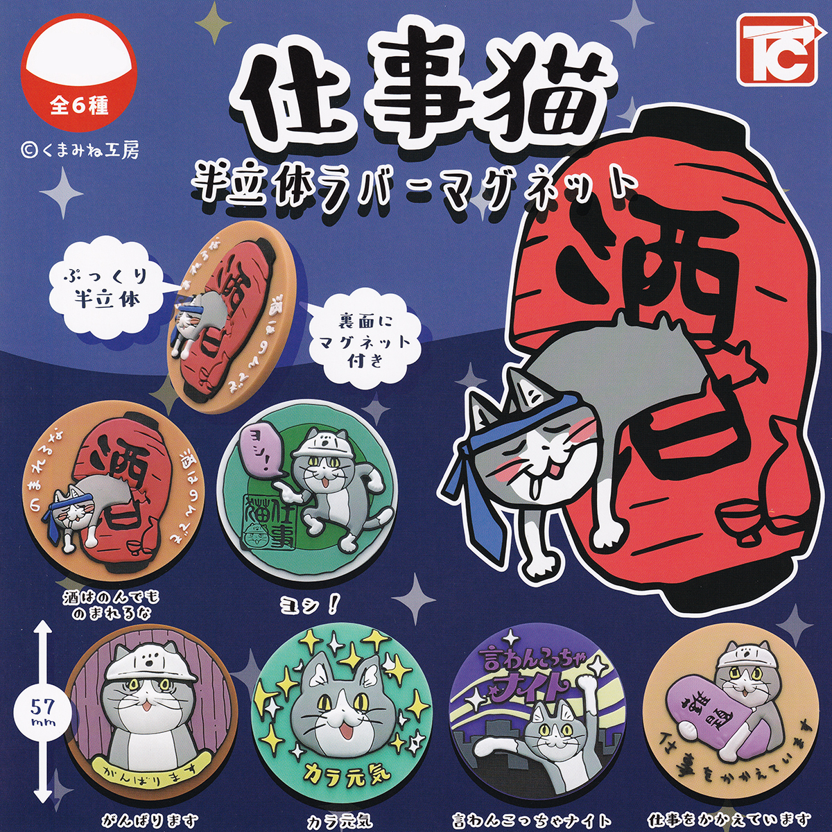 仕事猫 半立体ラバーマグネット トイズキャビン 【全６種フルコンプセット】 くまみね工房 猫 ねこ ネコ グッズ 磁石 カプセルトイ 106840_画像3