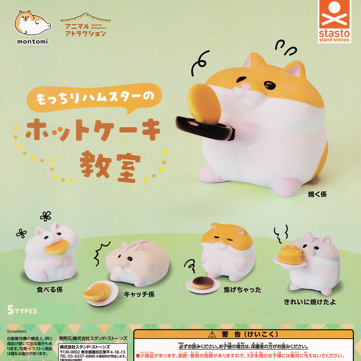 もっちりハムスターのホットケーキ教室 スタンド・ストーンズ 【全５種フルコンプセット】 montomi 動物 グッズ カプセルトイ [N.108427]_画像8
