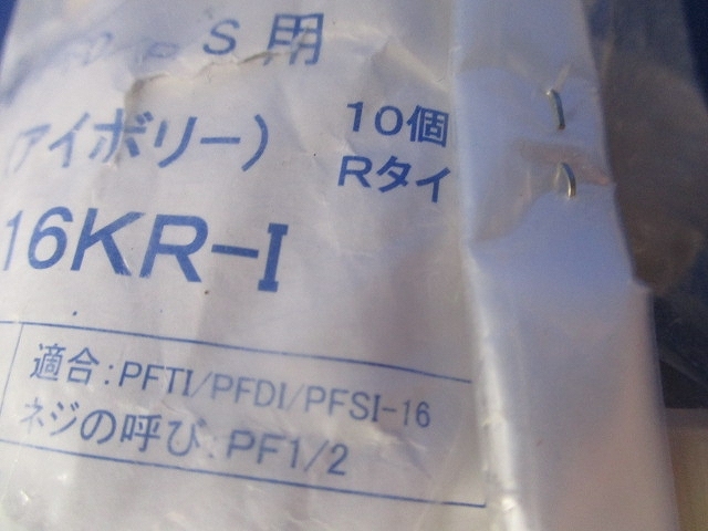 コネクタ(アイボリ-)(10個入×2)(アイボリー)新品未開封 PFS-16KR-I_画像3
