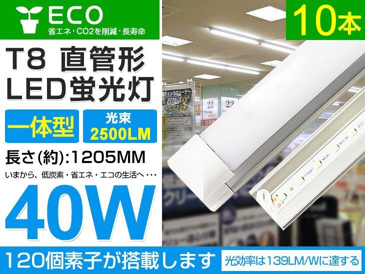 即納 10本set 40w T8一体型 直管LED蛍光灯 2500lm 工事不要 1200mm 6000K昼光色 AC85-265V オフィス 学校 倉庫 マーケット 送料込 D05_画像1
