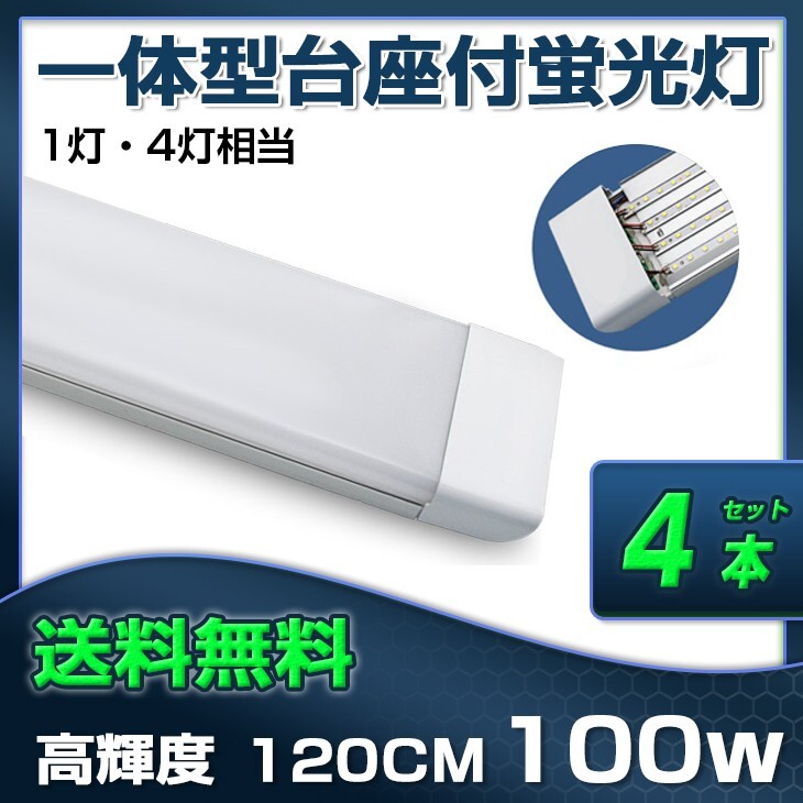 超高輝度 送料無料 4本 100W 直管LED蛍光灯 一体型台座付 1灯・4灯相当 50W 100W形相当 昼光色6000K 6畳以上用 AC110V D19_画像1