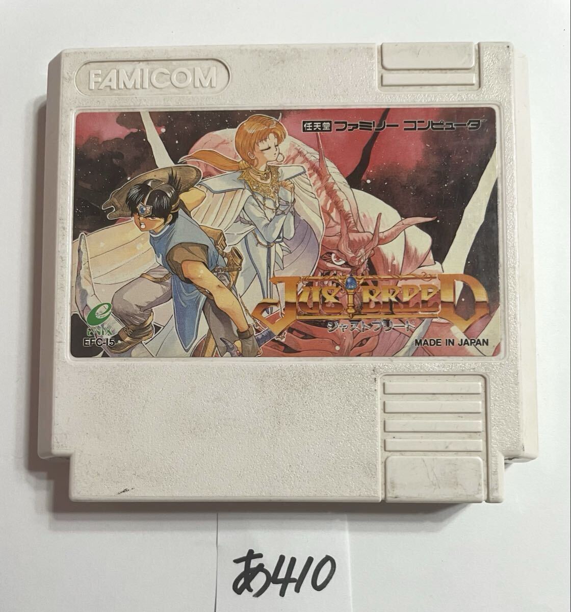 ジャストブリード ファミコンソフト FC 【動作確認済み】No.あ410_画像1