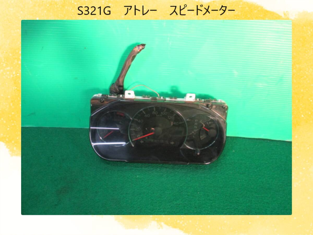 H20年　ABA-S321G　アトレー　ターボ　ダイハツ　スピードメーター　83800-B5140　テスト画像有【動作テストＯＫ】即決！_画像1