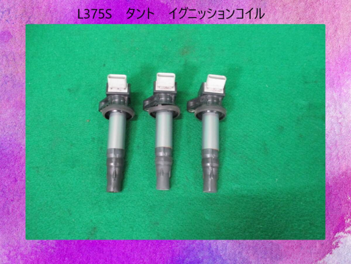 ◆◆送料無料◆◆L375S　タント　ダイハツ　イグニッションコイル　Diamond　19500-B2050【動作テストＯＫ】即決！_画像1
