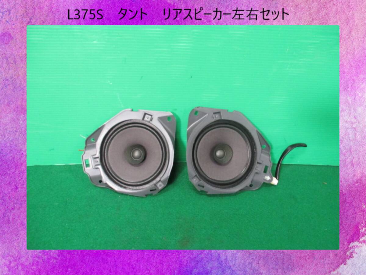 L375S タント ダイハツ リアスピーカー 左右セット 86160-B2110【動作テストOK】即決!_画像1