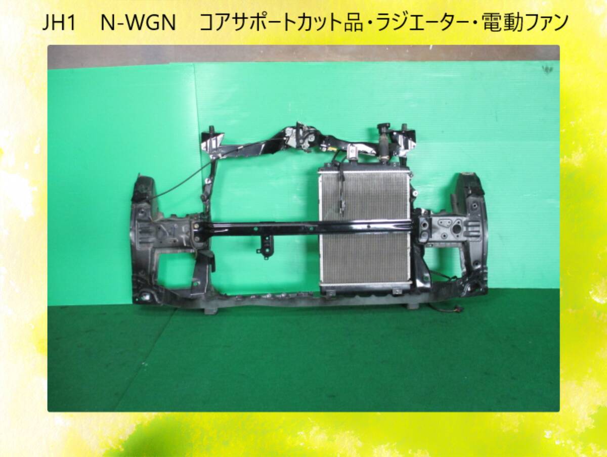 H27年 JH1 N-WGN ホンダ コアサポート/カット品 黒/NH850 ラジエーター 電動ファン【状態OK】即決!※個人様宅配送不可_画像1