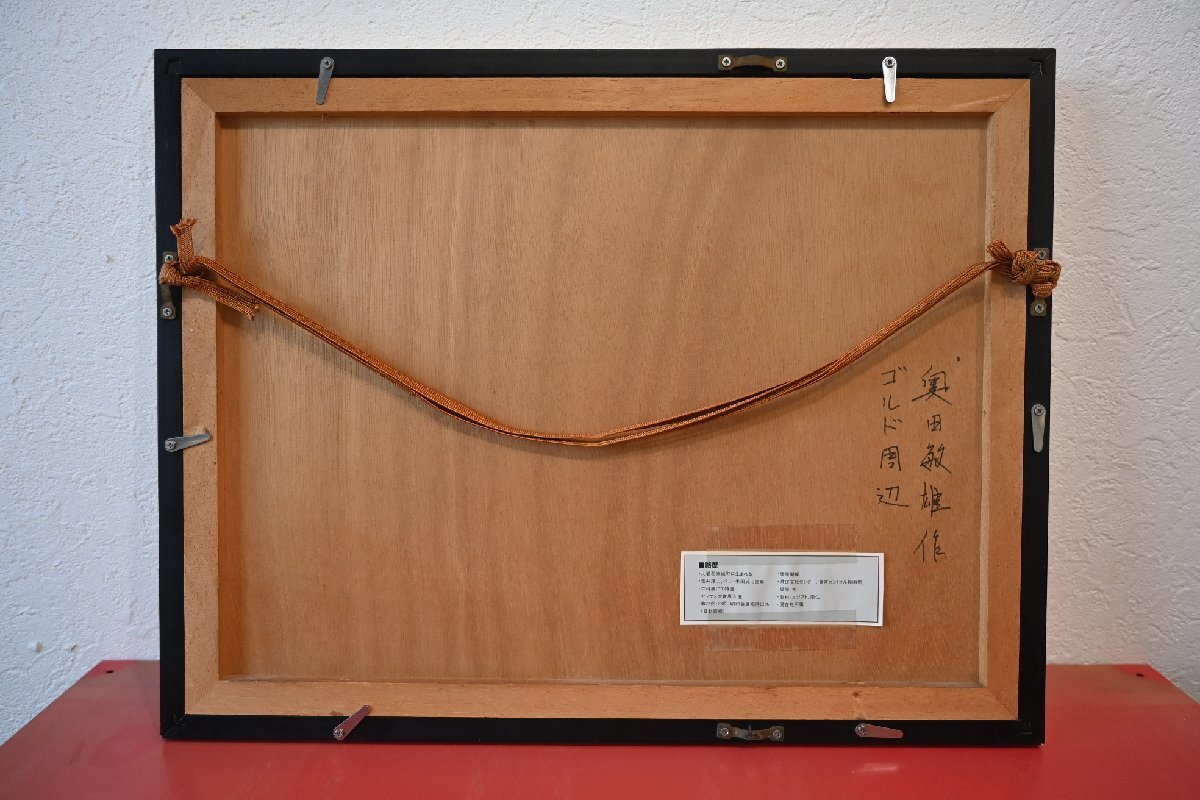 ○奥田敏雄　水彩画作品　額　ゴルド周辺　南仏の田園風景　1997年　モダン　アート　古道具のgplus広島 2510i_画像6