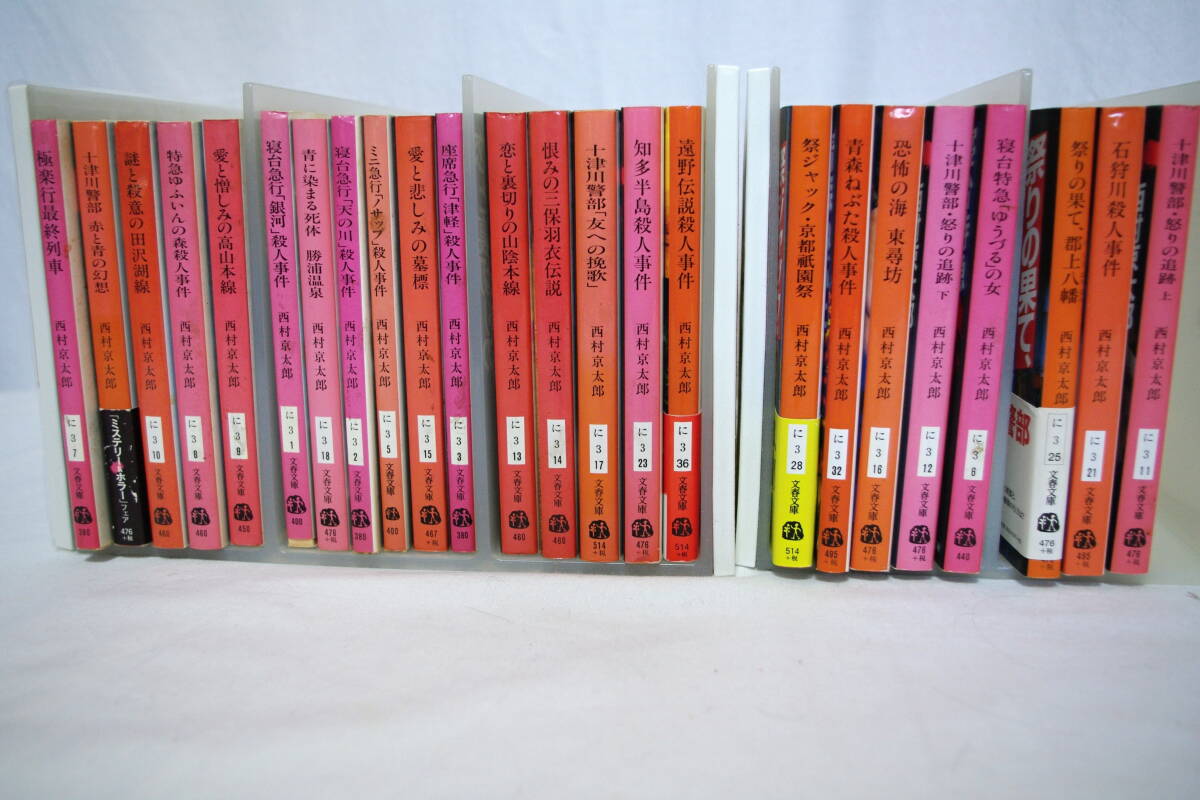 西村京太郎●文春文庫　２４冊_画像1