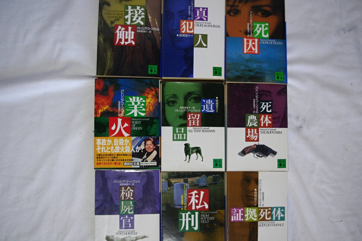 パトリシア・コーンウェル　９冊_画像2