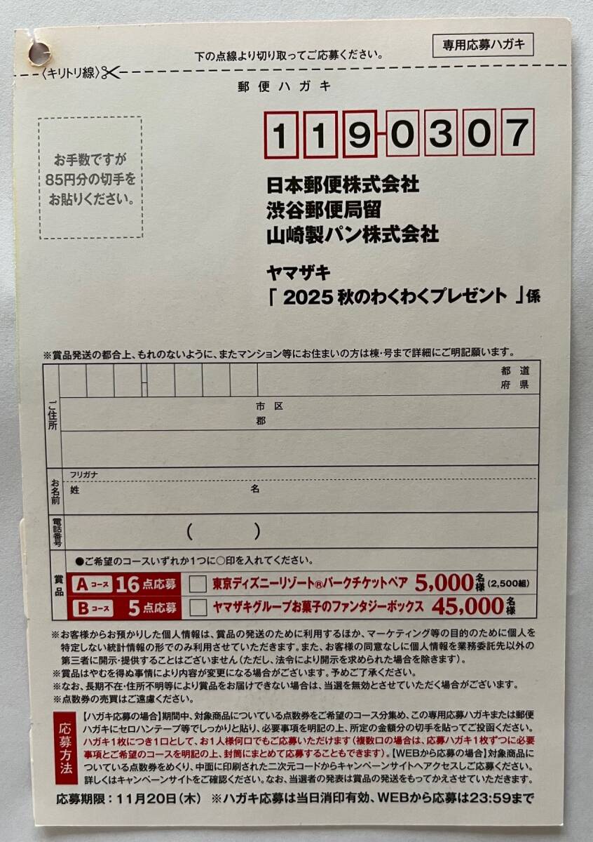 yama The ki хлеб 2025 осенний . тяпка . подарок Yamazaki хлебопечение 16 пункт дополнение 17 пункт
